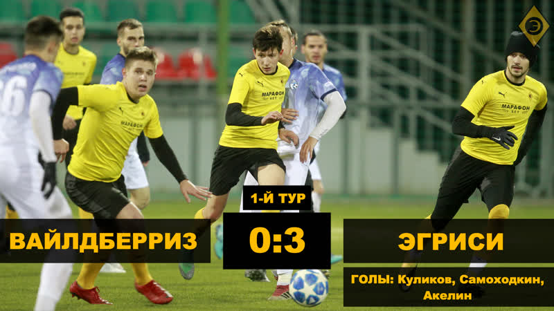 «вайлдберриз» – «эгриси» – 03 голы