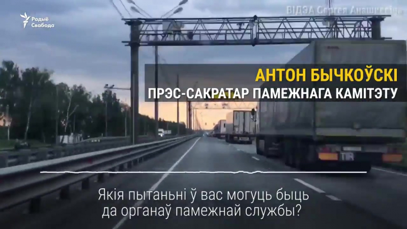 На беларуска расейскай мяжы стаяла чарга фураў амаль на 20 кілямэтраў