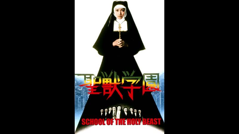 Школа священного зверя seijû gakuen (1974) япония