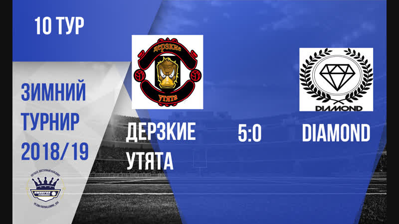 Дерзкие утята 5 0 diamond