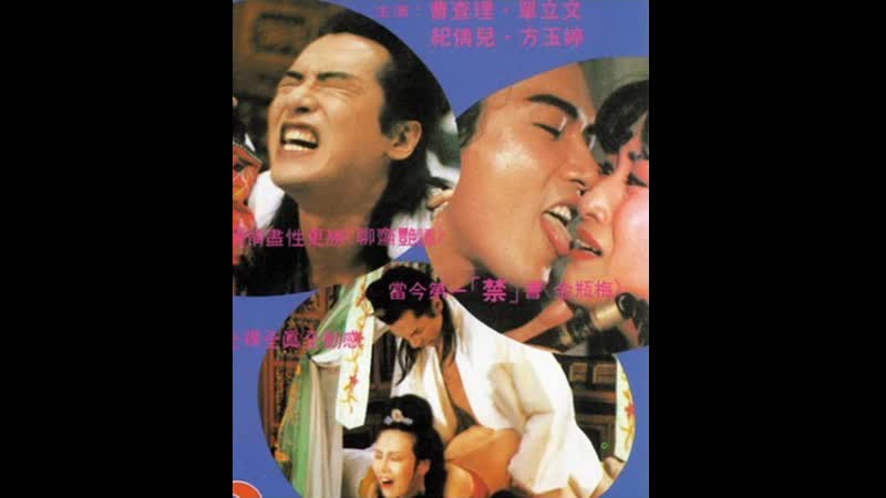 Золотой лотос любовь и желание the golden lotus love and desire jin ping feng yue (1991) тайвань, гонконг