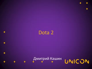 059 юникон 2016 блок 5 дмитрий кашин juggernaut dota2