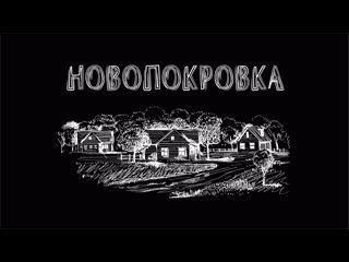 95 кадров новопокроа