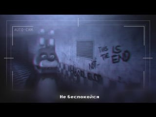 The living tombstone die in a fire [fnaf 3 song на русском rus by miatriss remastered]