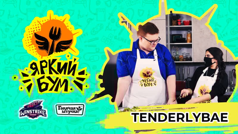 Яркий бум бумыч x tenderlybae