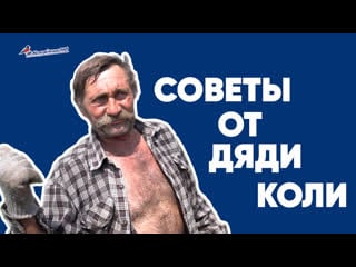 Советы от дяди коли