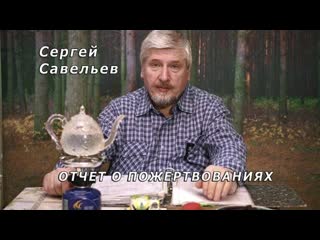 С в савельев с благодарностью о пожертвованиях /