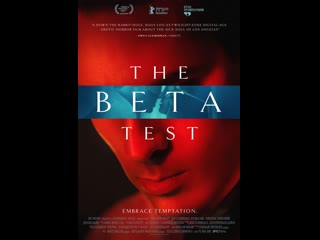 Анонимное приглашение / the beta test 2021 (usa / uk)