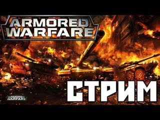 Продолжаем катать в armored