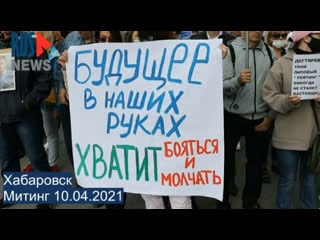 Хабаровск митинг я мы против политического произвола 10 04 2021