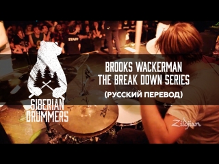 22 the break down series brooks wackerman breaks down submission complete (русский перевод)