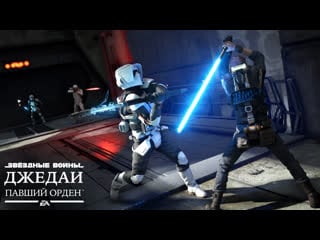 Игровой процесс «звёздные войны джедаи павший орден» ea play 2019