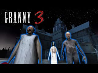 Уложили всех троих одной левой ► granny 3