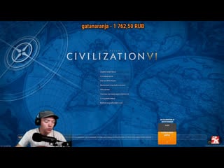 Sid meier's civilization vi играем толпой