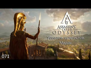 Assassin's creed odyssey #071 культисты мидас