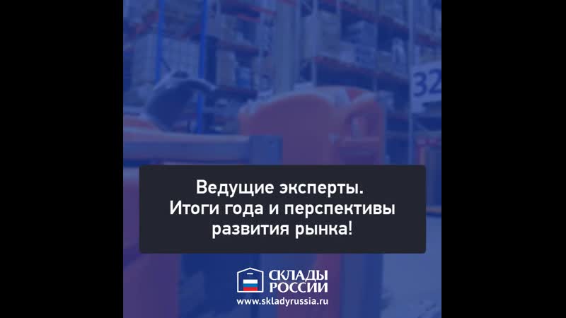 3 й международный форум «склады россии»