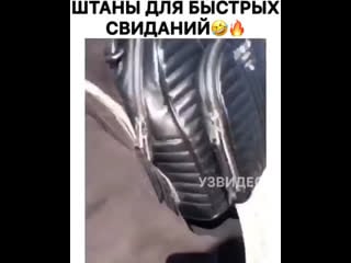 Штаны для быстрых свиданий