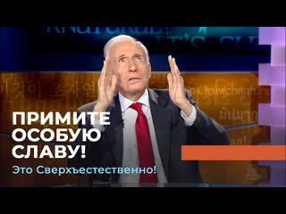 Примите особую славу! «это сверхъестественно!»