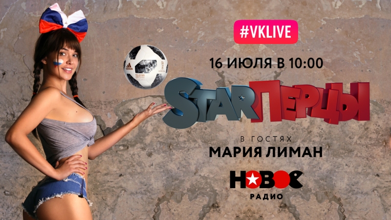 Starперцы в гостях мария лиман