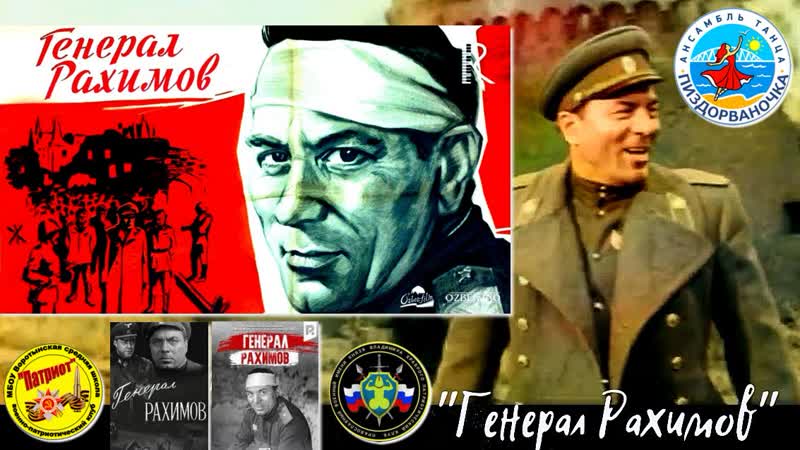 Генерал рахимов