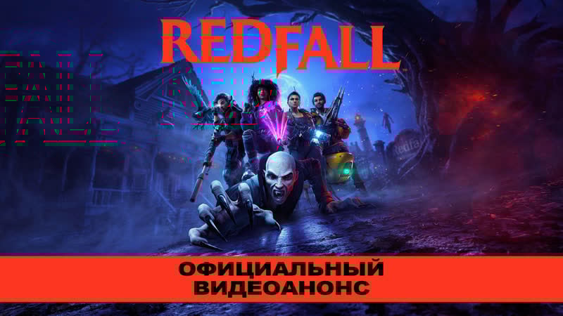 Redfall xbox &amp; bethesda games showcase официальный видеоанонс