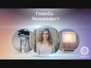 Глюкоzа экоманифест