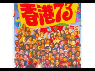 香港73 heung gong chat sup sam (1974) 国语