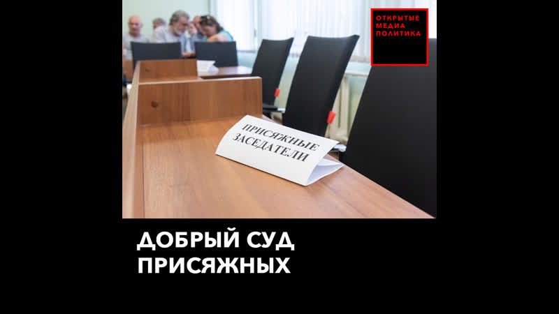 Добрый суд присяжных