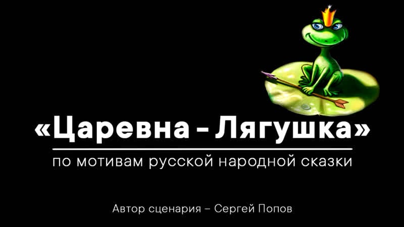 «царевна лягушка»