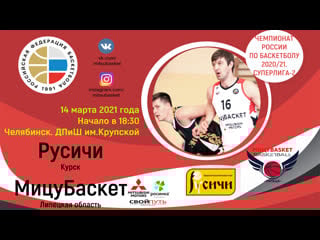 Русичи мицубаскет 14 03 2021 live