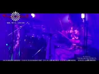 アダビトヲコガラヌ (adabitowokogaranu) 「 愚図、明ケル。 」 (guzu, akira keru ) live mv