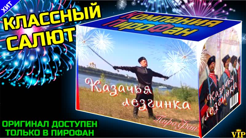 Cалют 28 супербольших залпов, фейерверк tkpm2828 казачья лезгинка