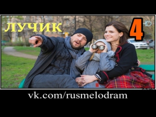 Лучик 4 серия (2017)