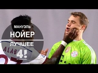 Мануэль нойер [manuel neuer] take today