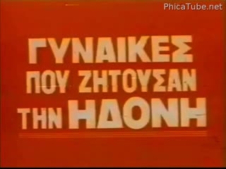 Gynaikes pou zitousan ton erota 1975