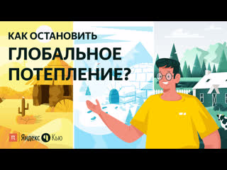 Как остановить глобальное потепление? / постнаука