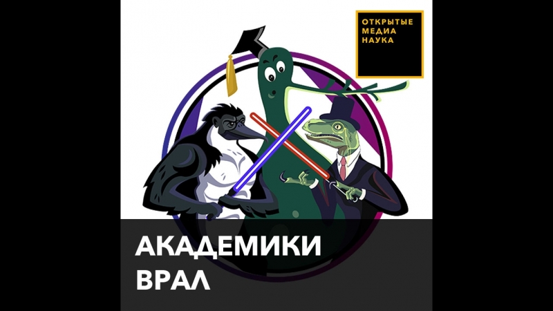 Академик врал