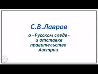 Глава мид россии о русофобии