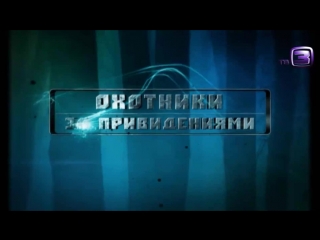 Охотники за привидениями видео выпуск 086