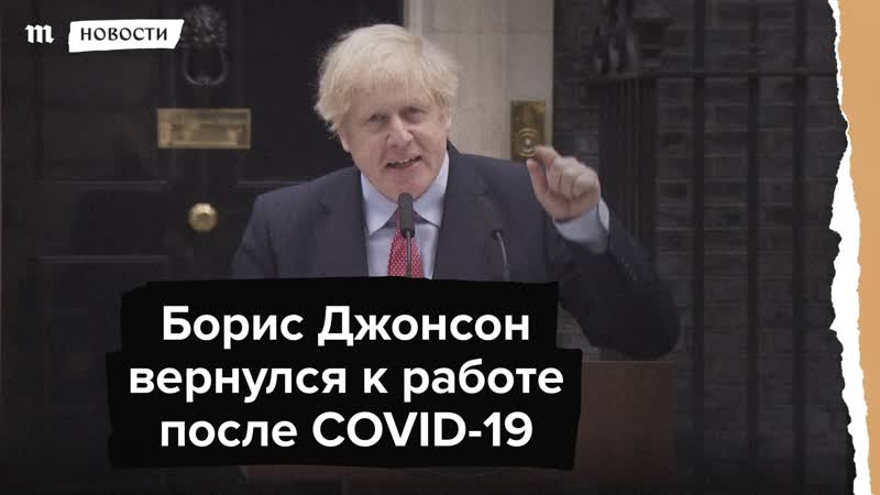 Борис джонсон вернулся на работу после covid 19