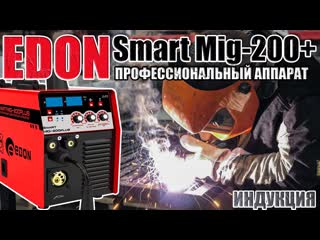 Профессиональный сварочный аппарат edon smart mig 200 plus какой полуавтомат выбрать