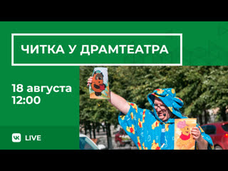 Live читка у драмтеатра