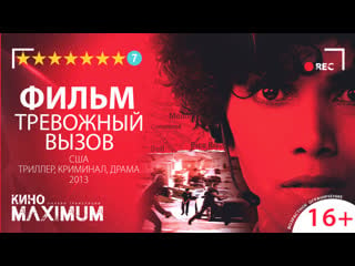 Тревожный вызов (2013)