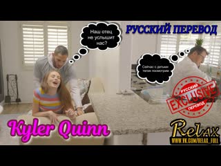 [трахнул сестру пока отец не видет] kylie quinn, русский перевод, перевод порно, перевод фуллов