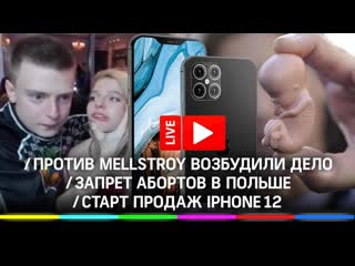 На mellstroy завели уголовное дело, запрет абортов в польше, iphone 12 в россии главные новости дня