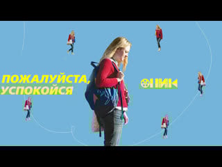 [fhd]пожалуйста, успокойся/please stand by (2017) hdrezka