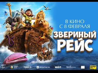 Звериный рейс русский трейлер 2024