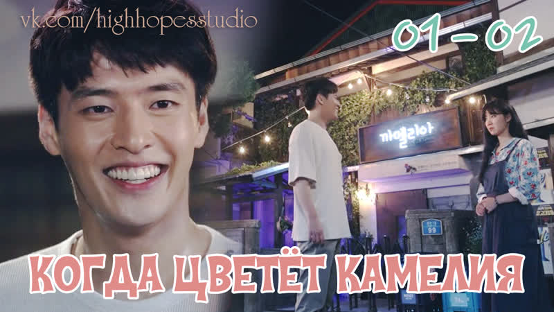 Когда цветет камелия 01 02 [озвучка highhopes]