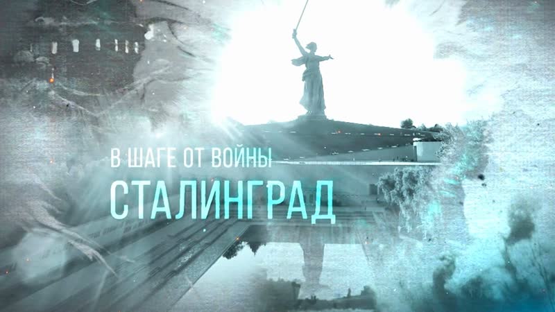 В шаге от войны малоизвестные факты об обороне сталинграда