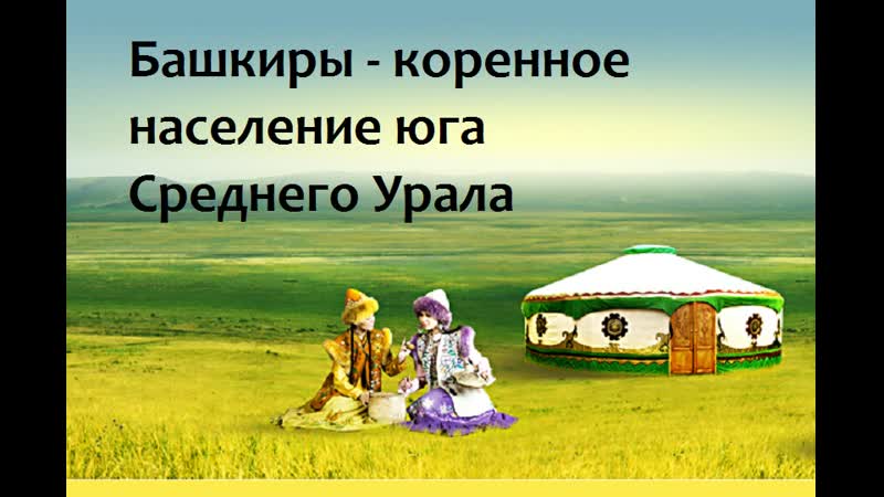 Башкиры коренное население юга среднего урала